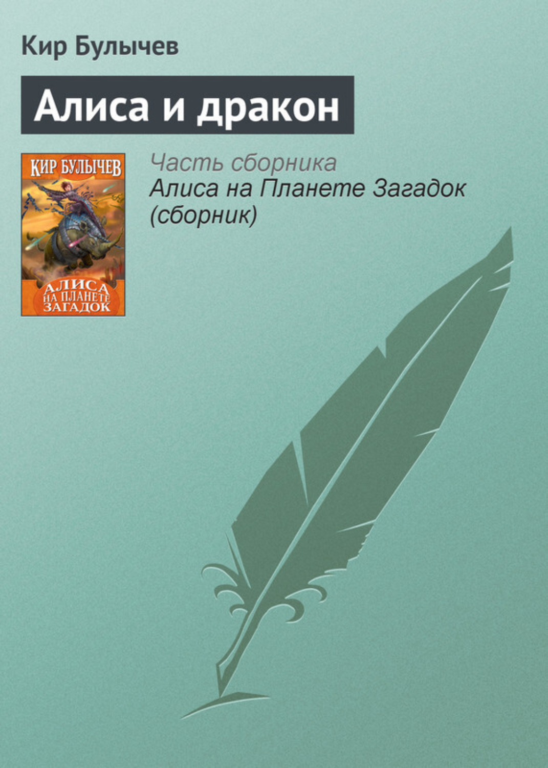 Обложка книги «Алиса и дракон»