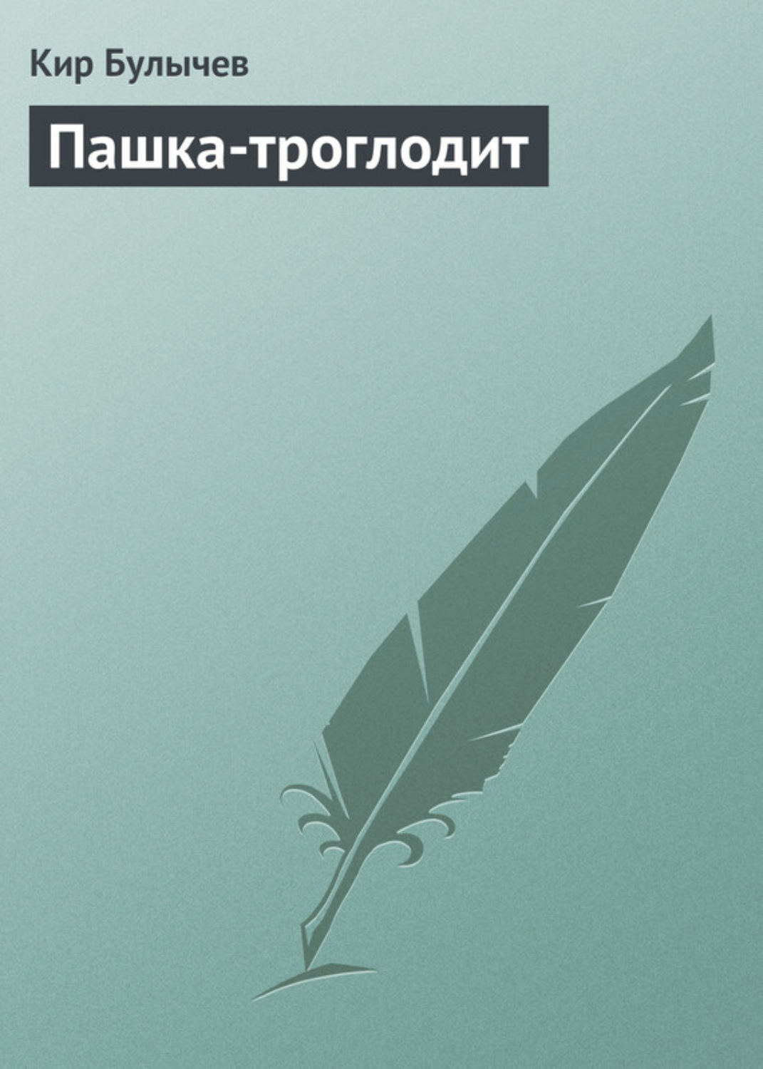 Обложка книги «Пашка-троглодит»