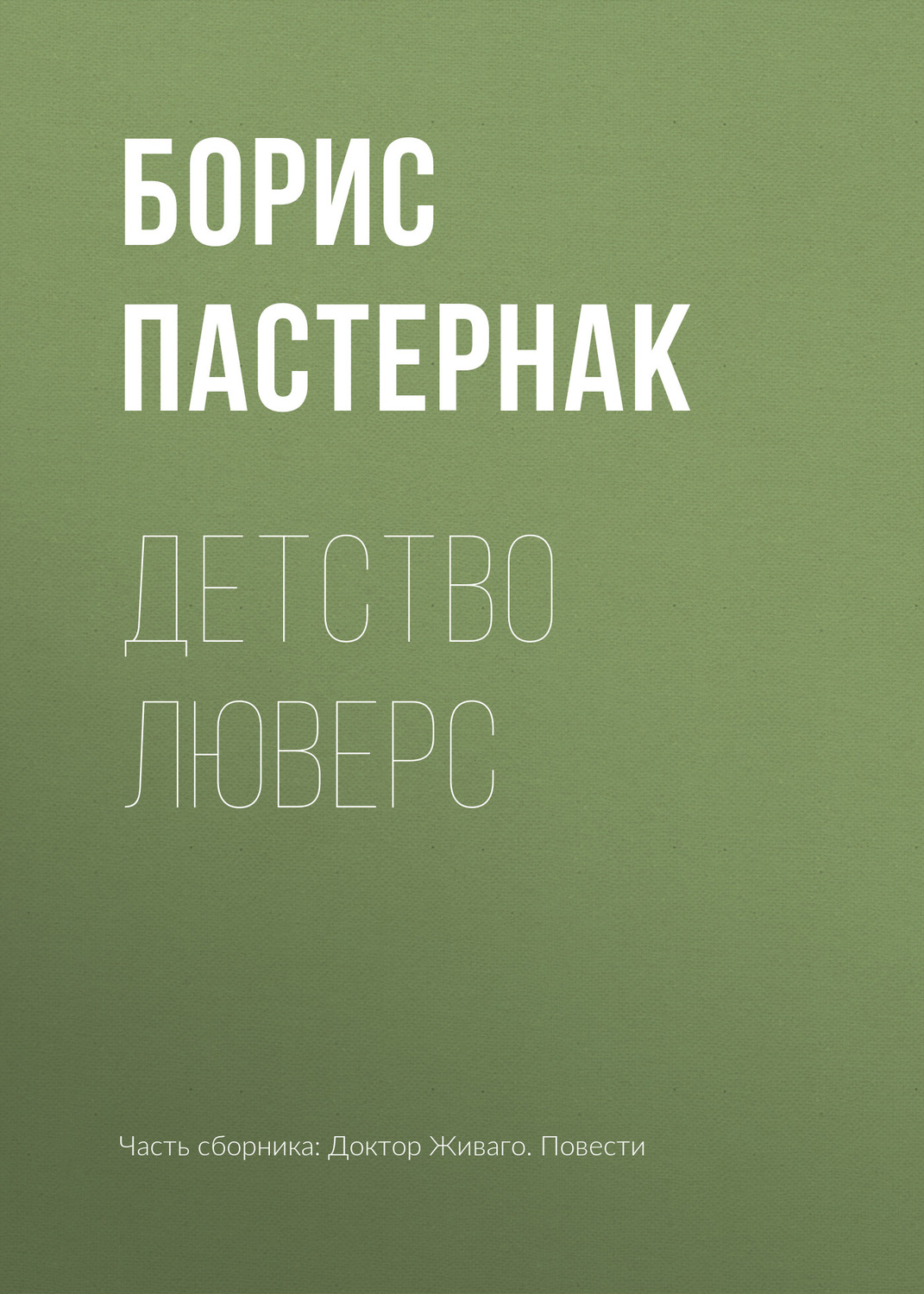 Обложка книги «Детство Люверс»