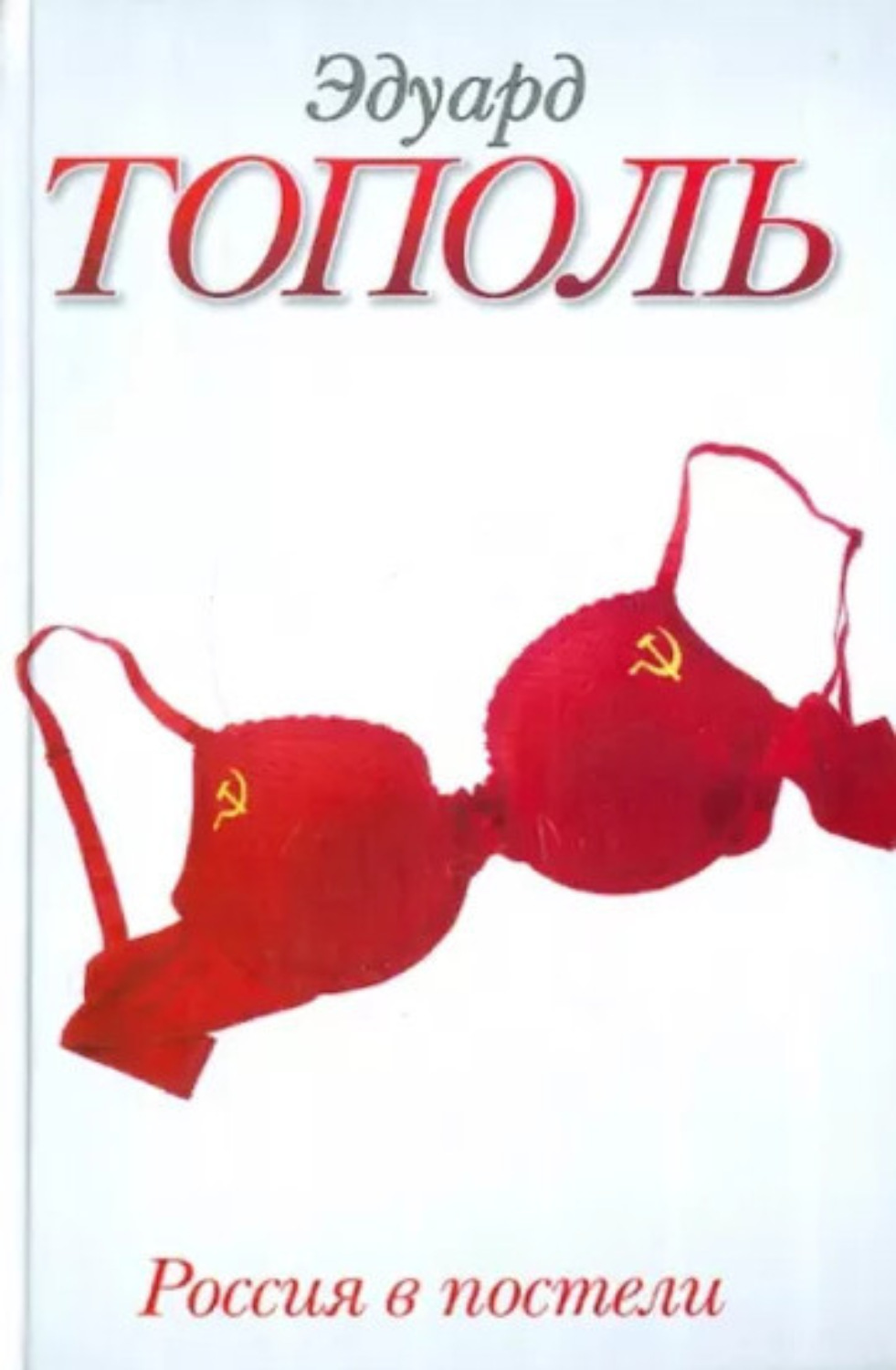 Обложка книги «Россия в постели»