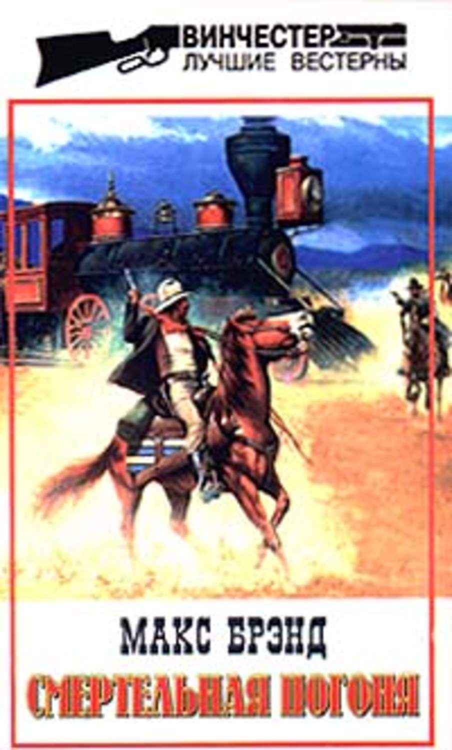 Обложка книги «Смертельная погоня»