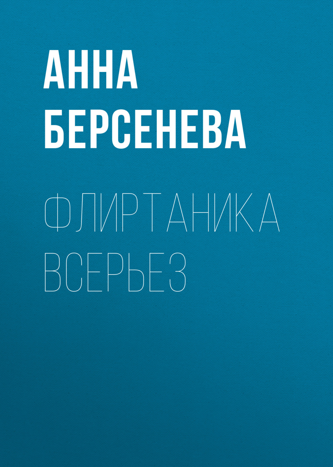 Обложка книги «Флиртаника всерьез»