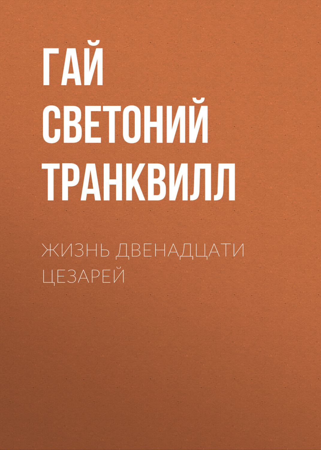 Обложка книги «Жизнь двенадцати цезарей»
