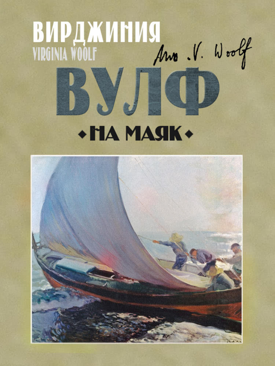 Обложка книги «На маяк»