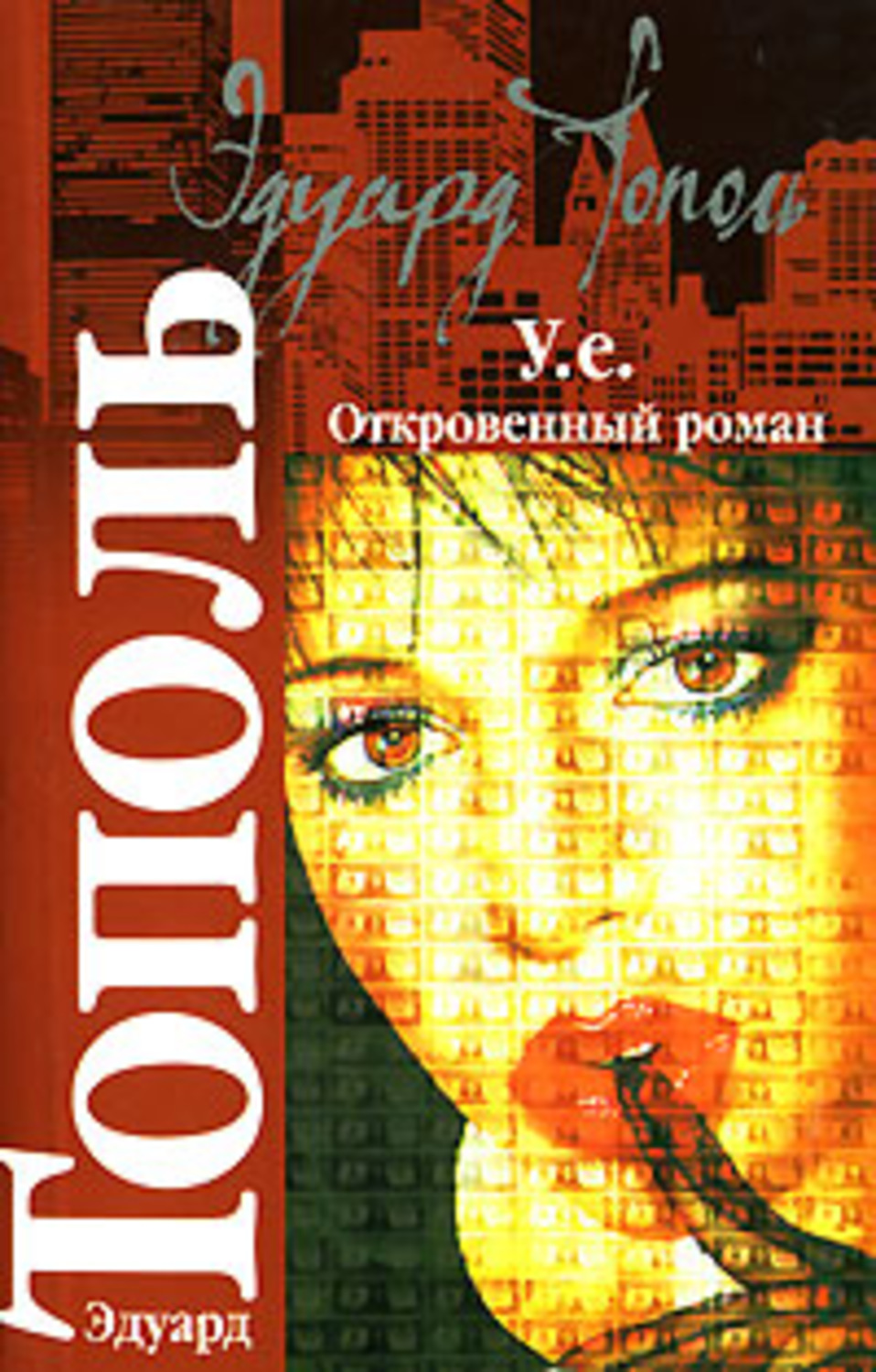 Обложка книги «У.е. Откровенный роман»