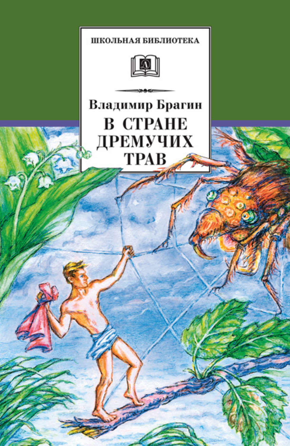 Обложка книги «В Стране Дремучих Трав»