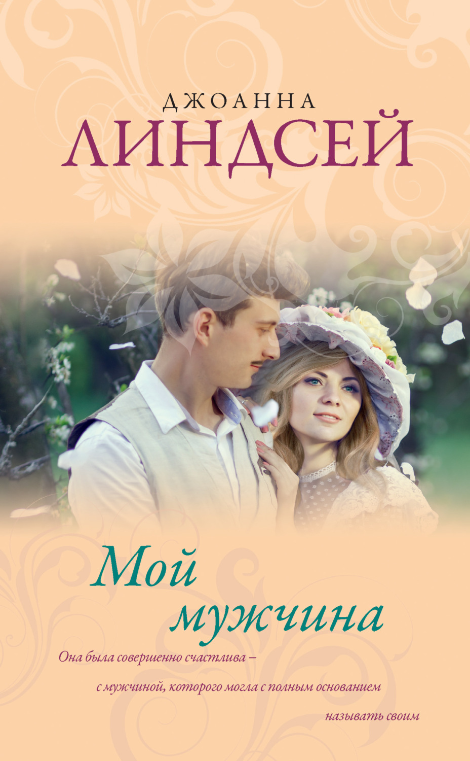 Обложка книги «Мой мужчина»