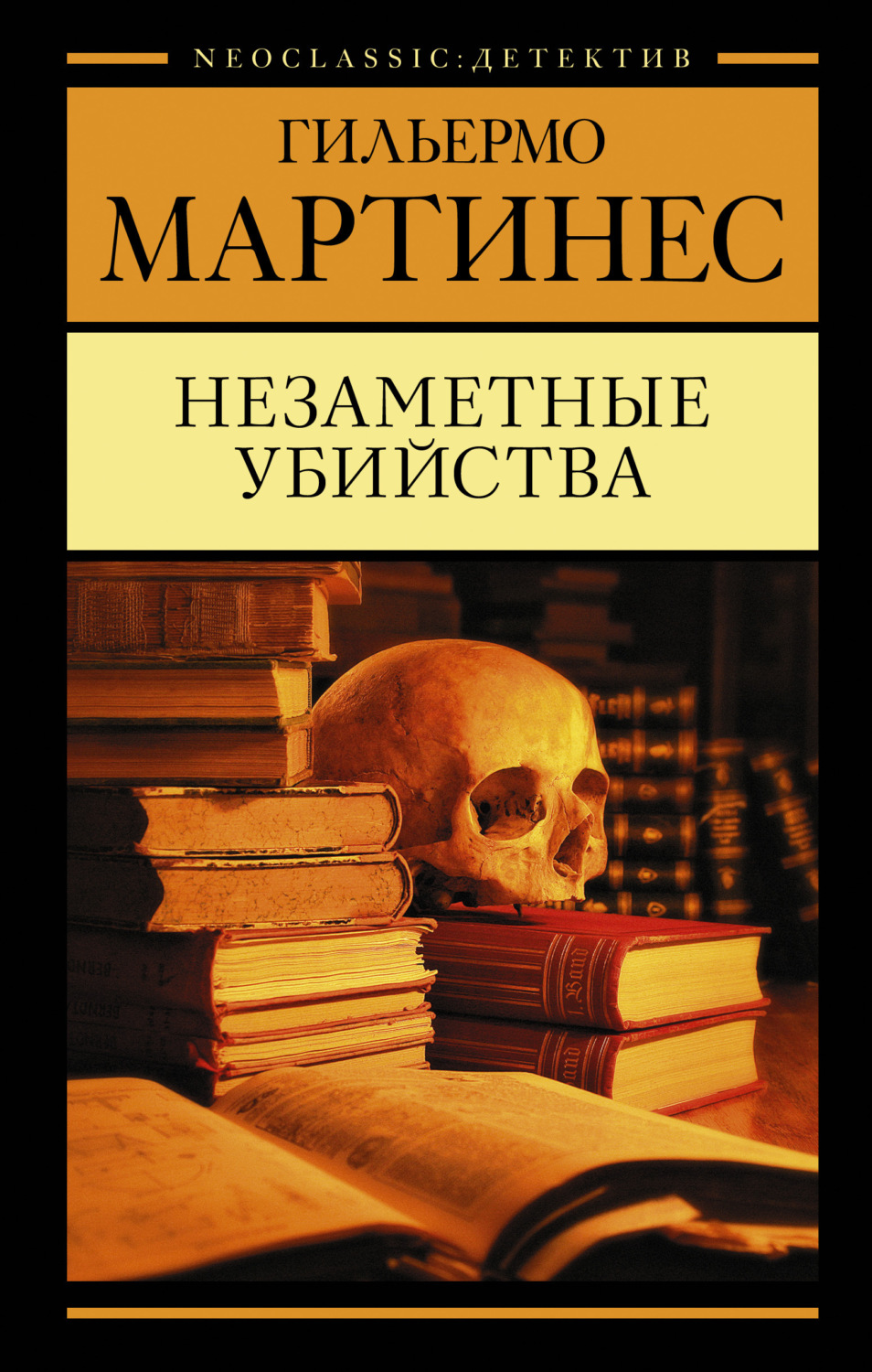 Обложка книги «Незаметные убийства»