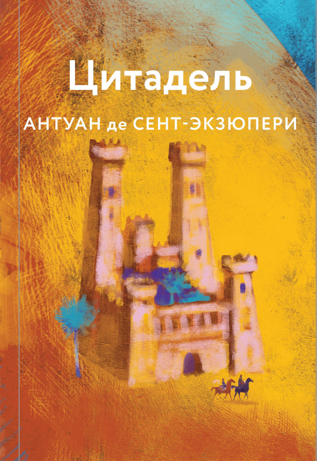Обложка книги «Цитадель»