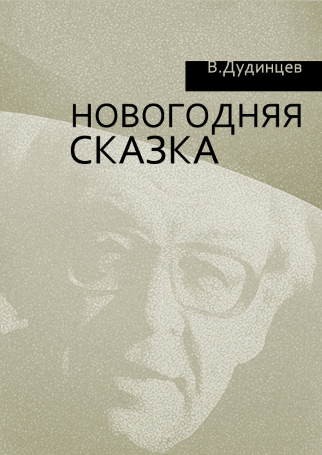 Обложка книги «Новогодняя сказка»