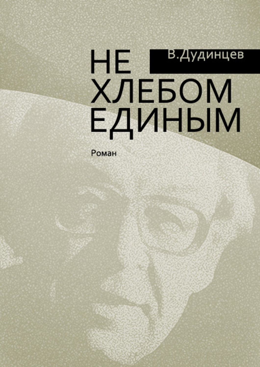 Обложка книги «Не хлебом единым»