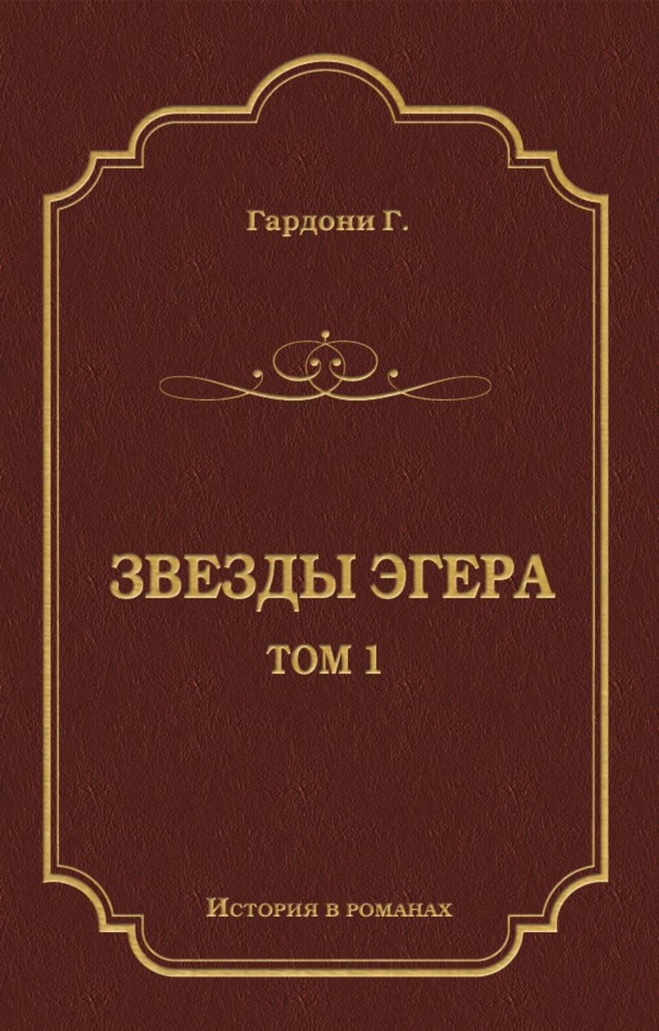 Обложка книги «Звезды Эгера. Т. 1»