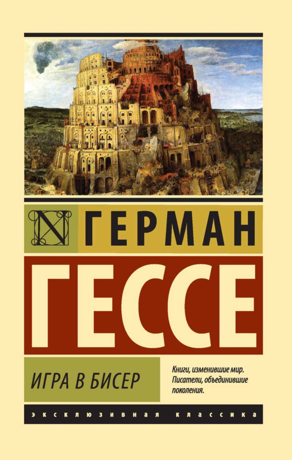 Обложка книги «Игра в бисер»