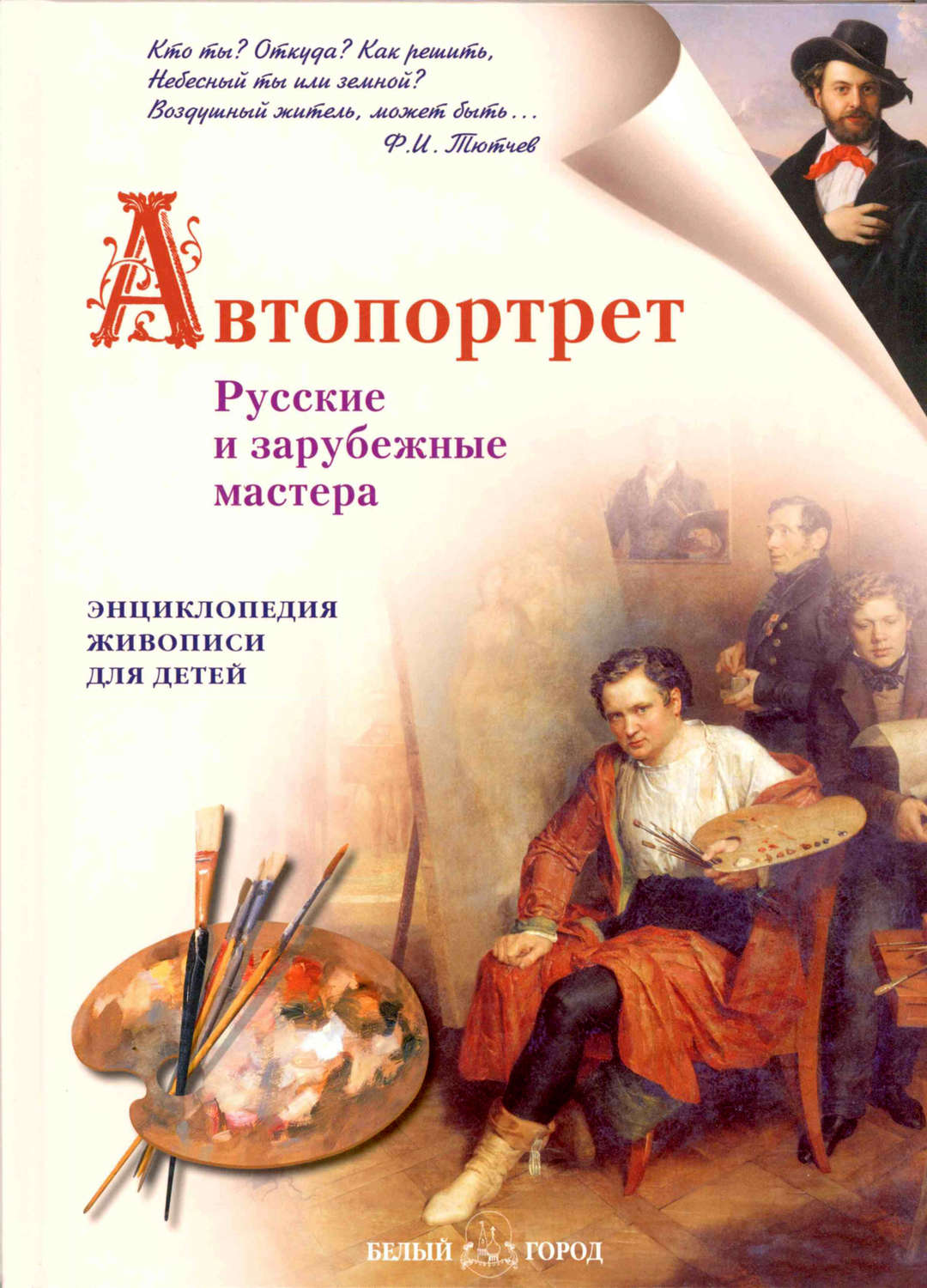Обложка книги «Автопортрет. Русские и зарубежные мастера»
