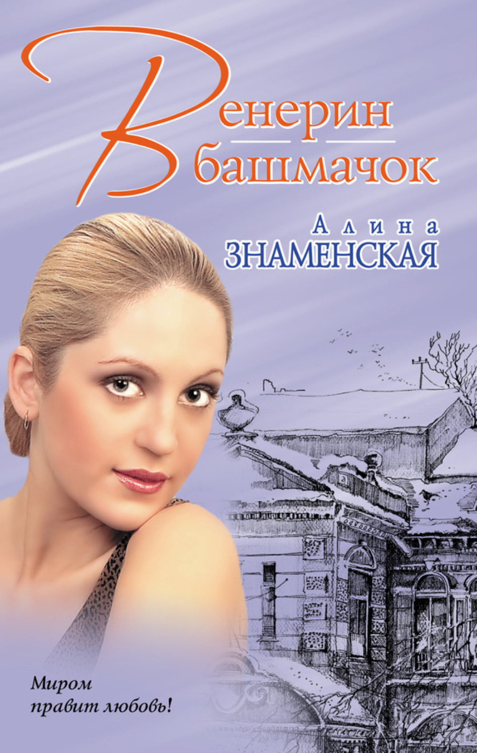 Обложка книги «Венерин башмачок»