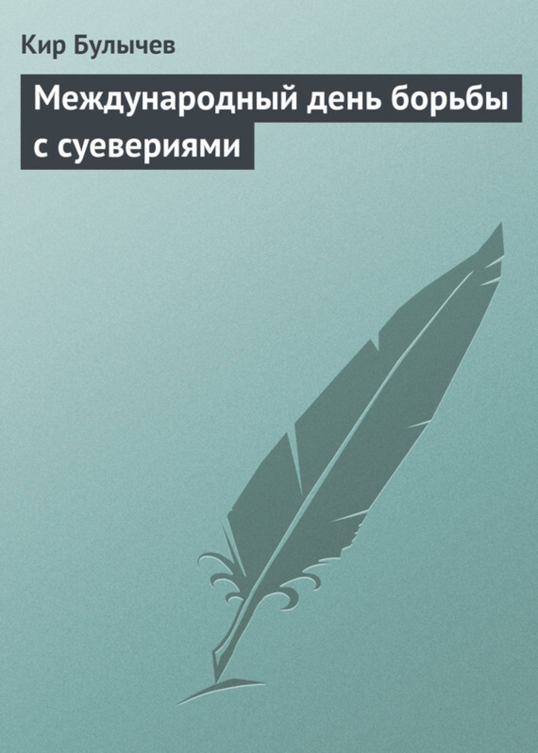 Обложка книги «Международный день борьбы с суевериями»