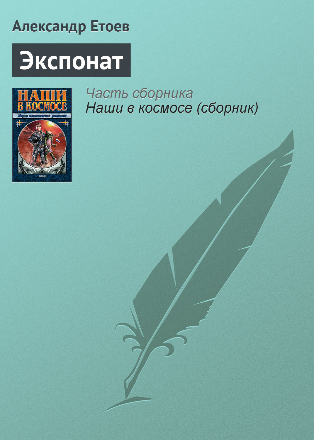 Обложка книги «Экспонат»