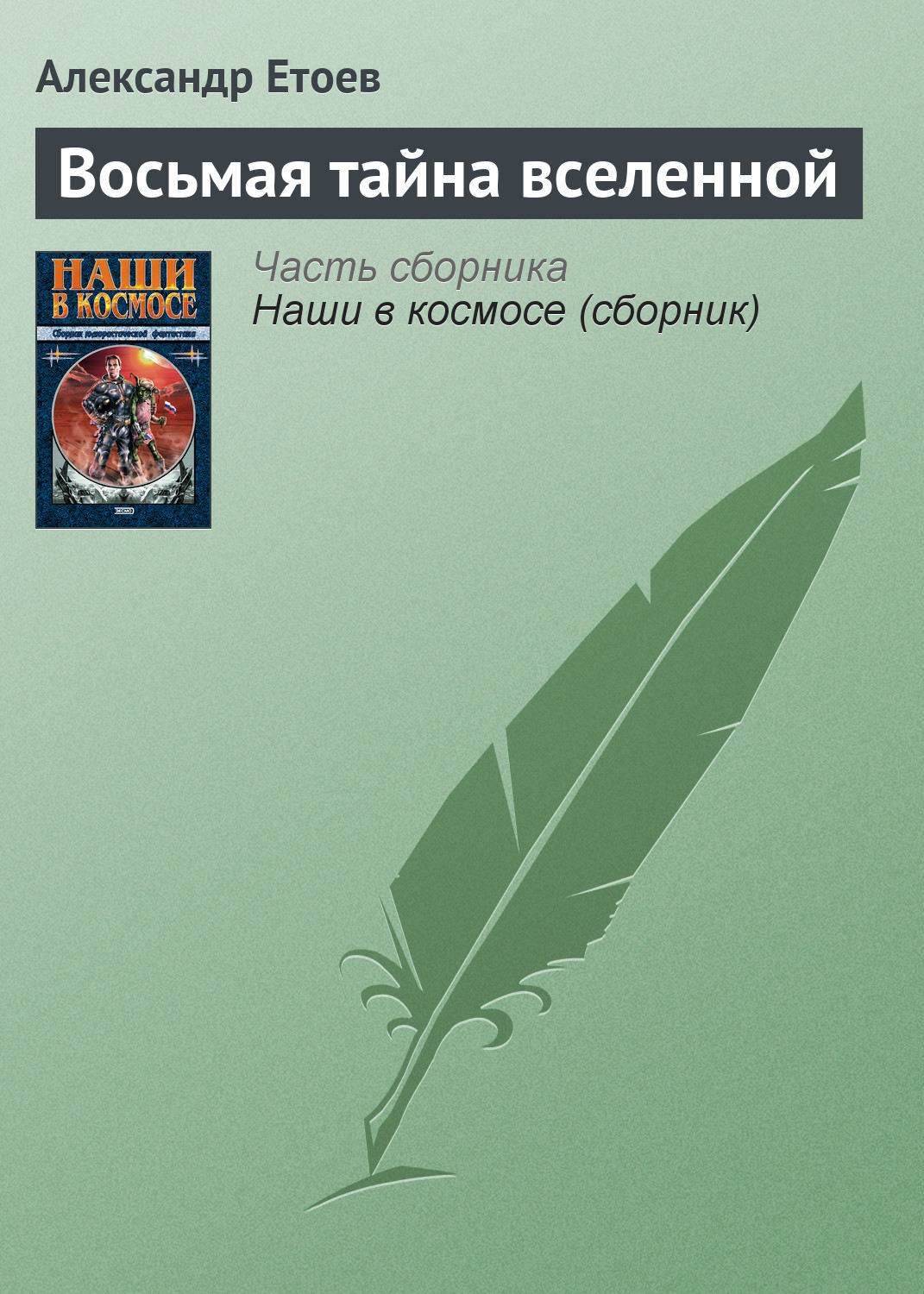 Обложка книги «Восьмая тайна вселенной»