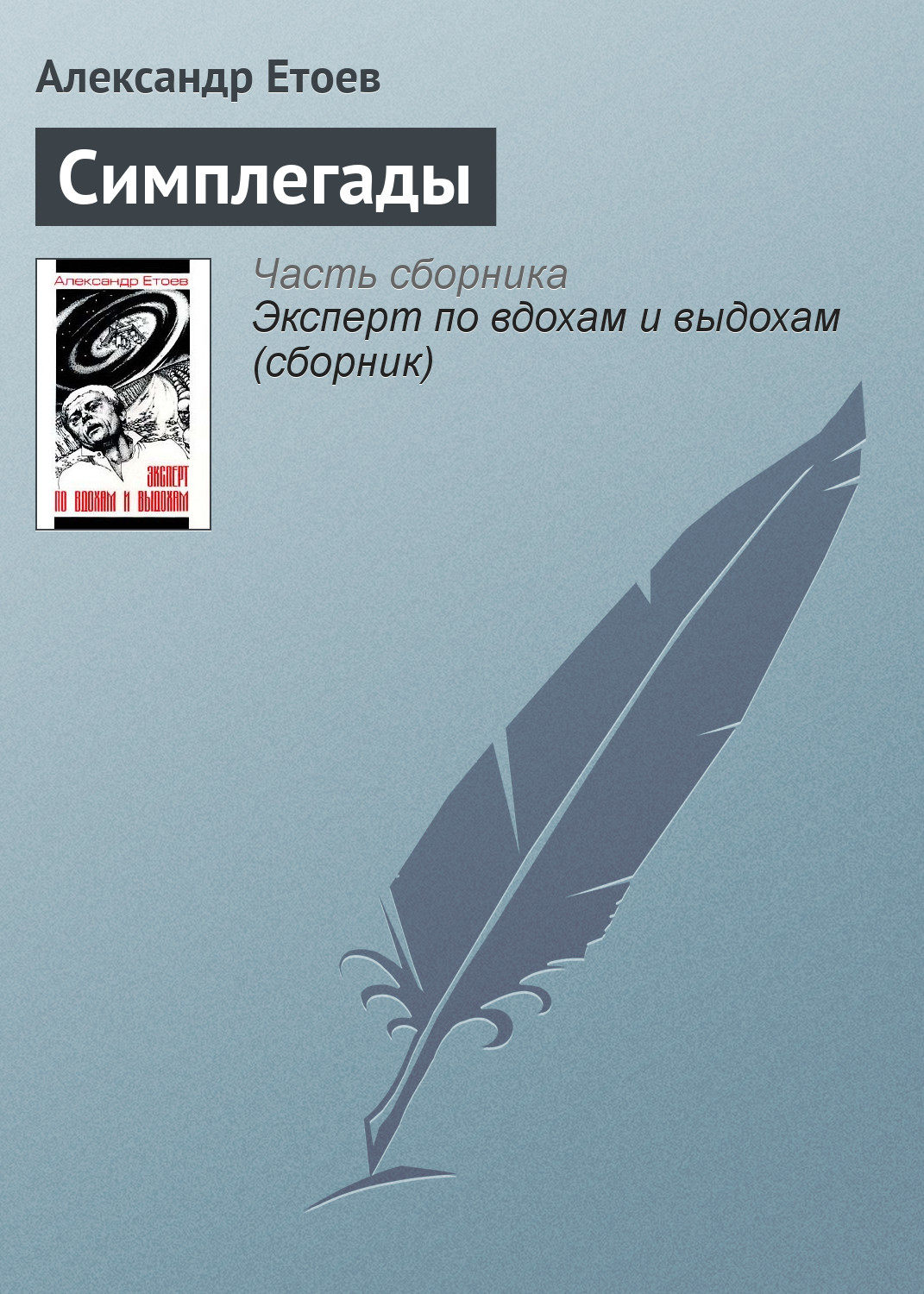 Обложка книги «Симплегады»