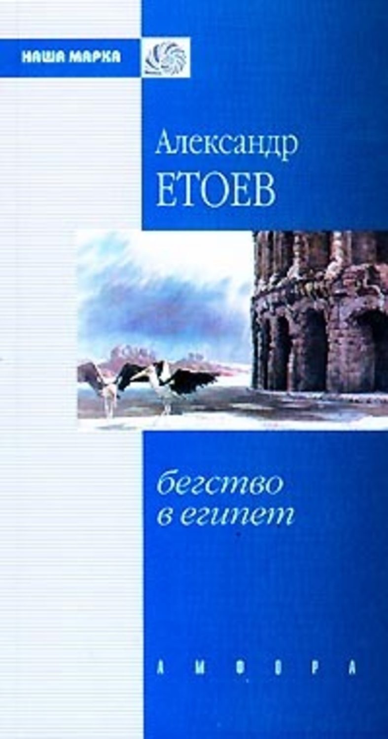 Обложка книги «Бегство в Египет»