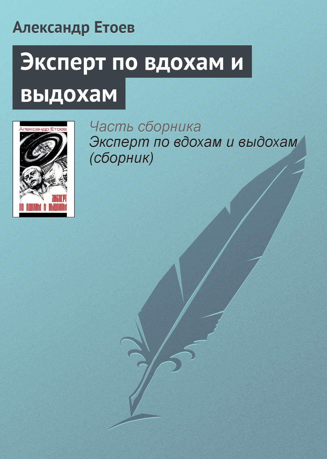 Обложка книги «Эксперт по вдохам и выдохам»