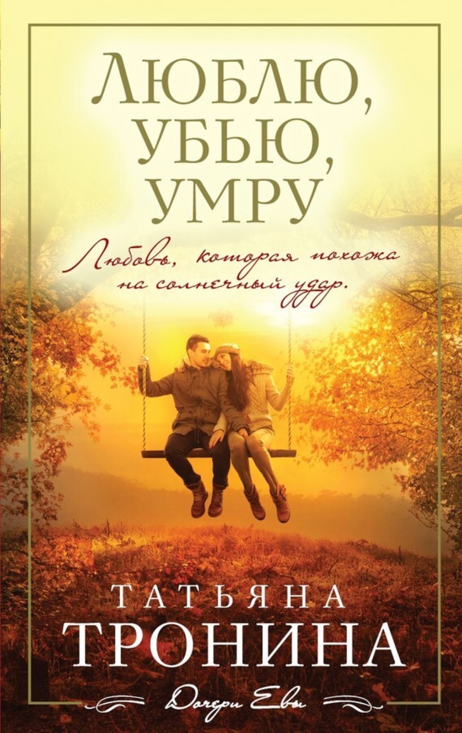 Обложка книги «Люблю, убью, умру…»