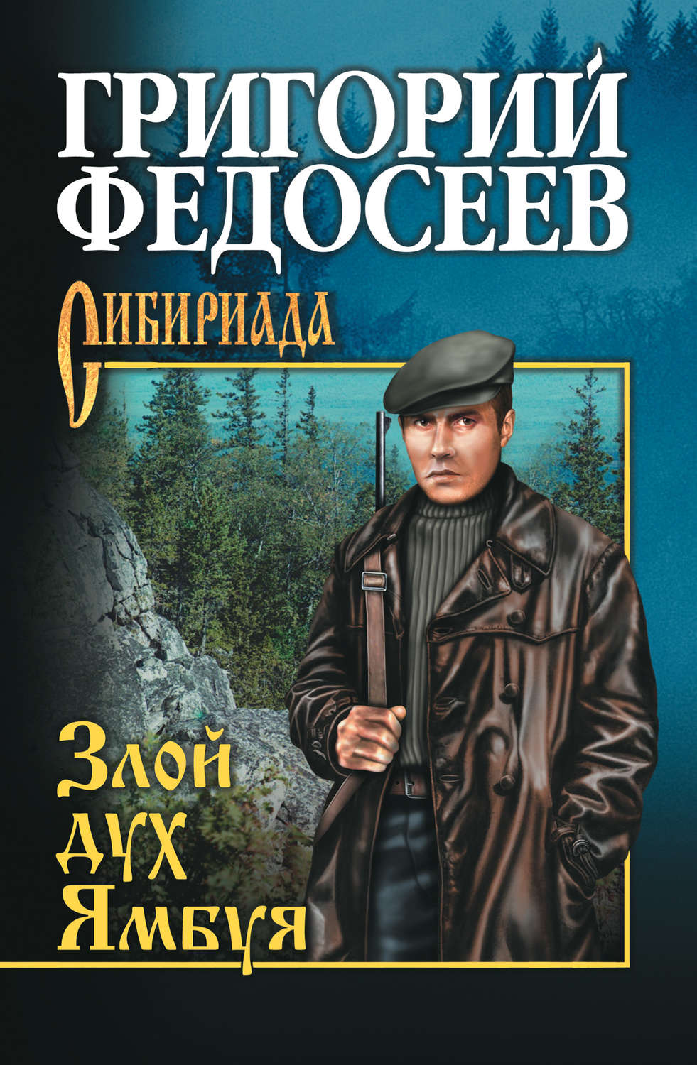 Обложка книги «Злой дух Ямбуя (сборник)»