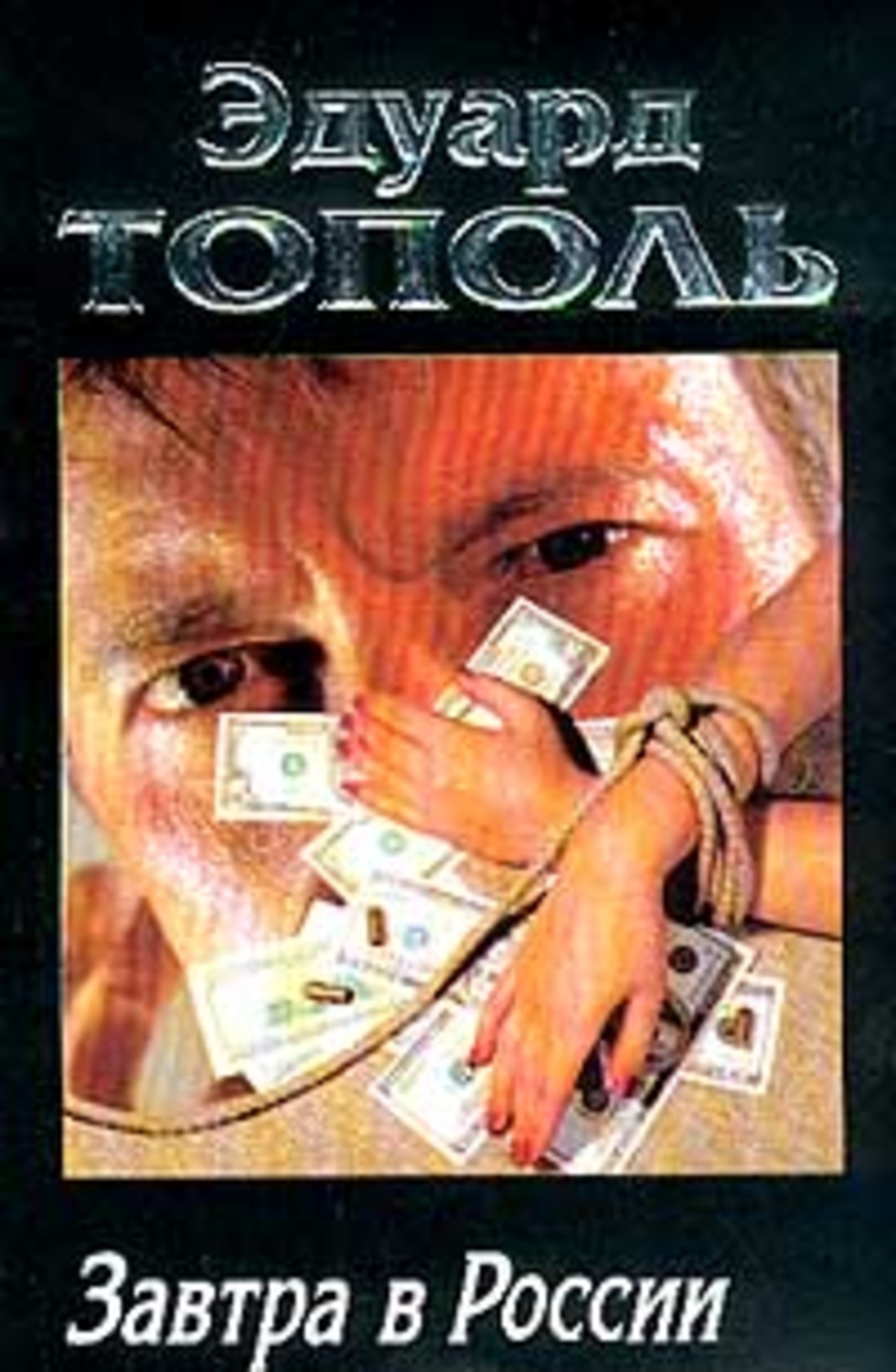 Обложка книги «Завтра в России»