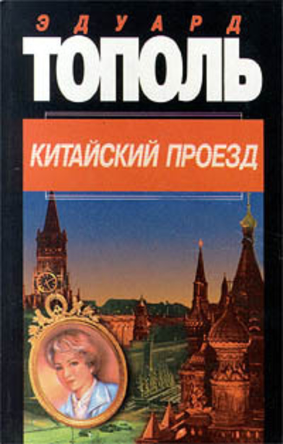 Обложка книги «Китайский проезд»