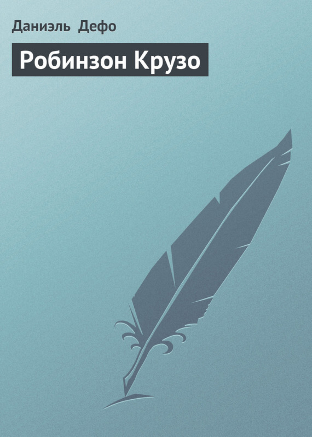 Обложка книги «Робинзон Крузо»