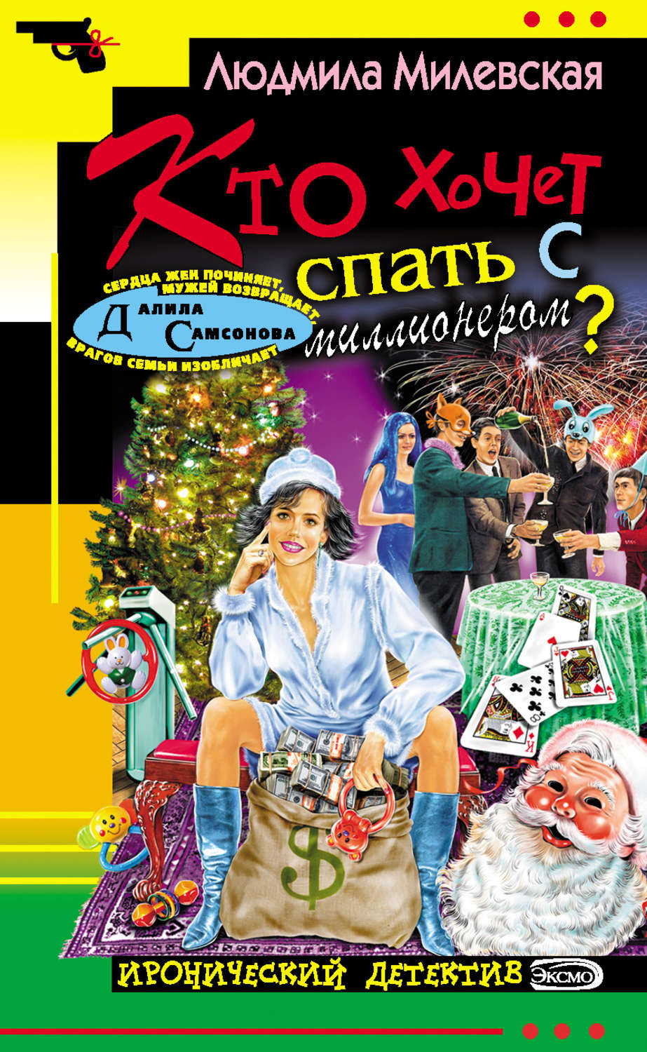Обложка книги «Кто хочет спать с миллионером?»