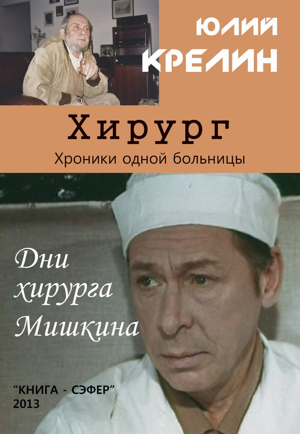 Обложка книги «Хирург»
