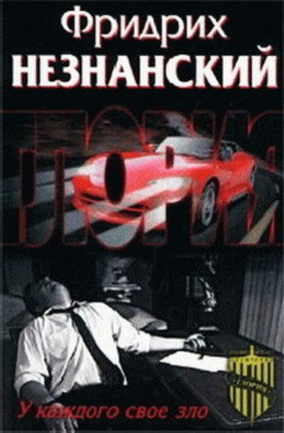 Обложка книги «У каждого свое зло»