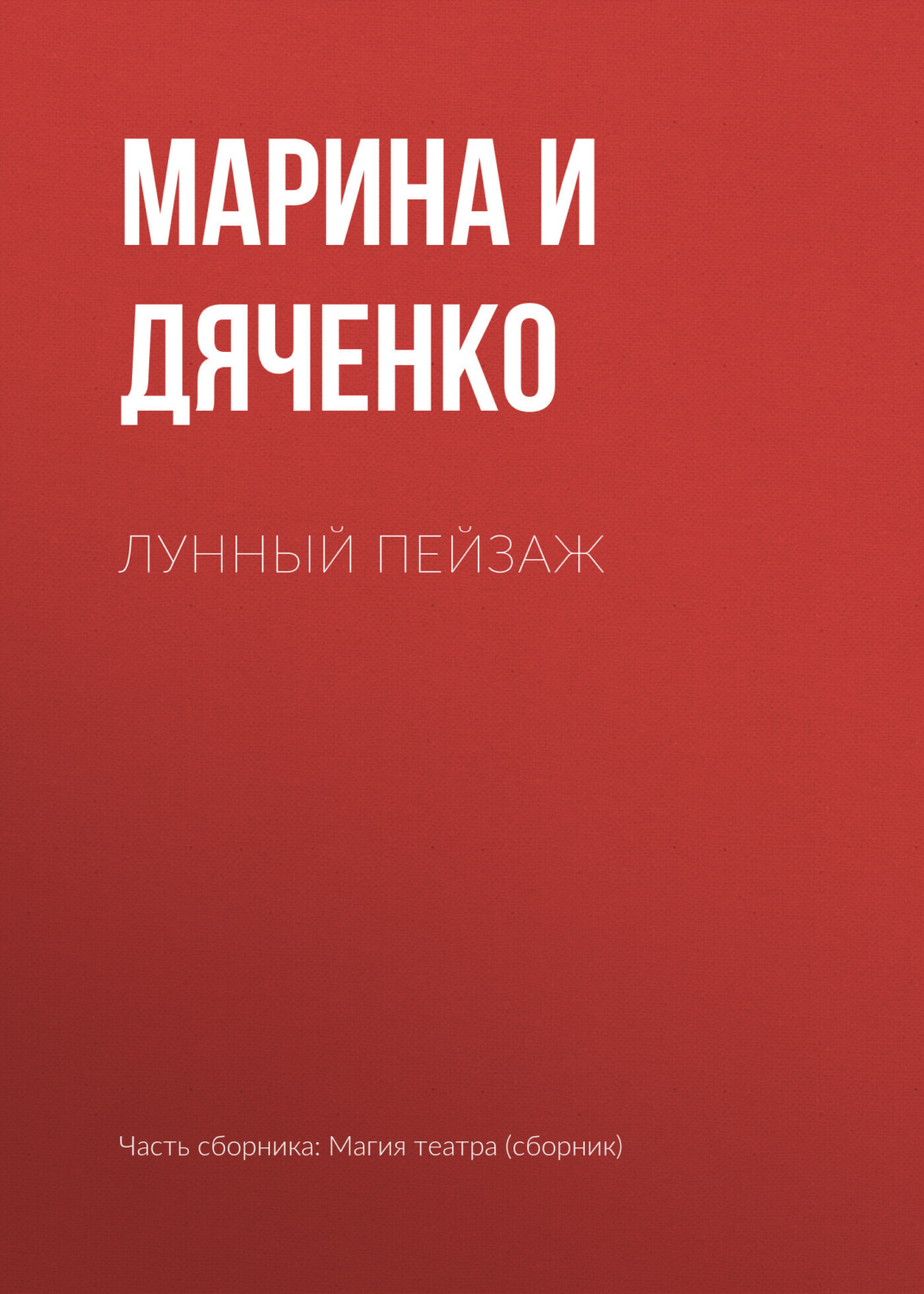Обложка книги «Лунный пейзаж»