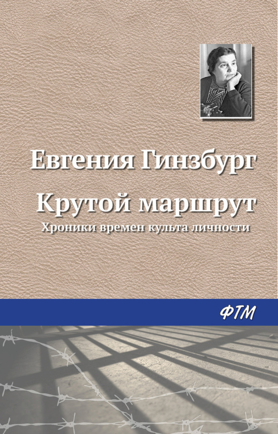 Обложка книги «Крутой маршрут»