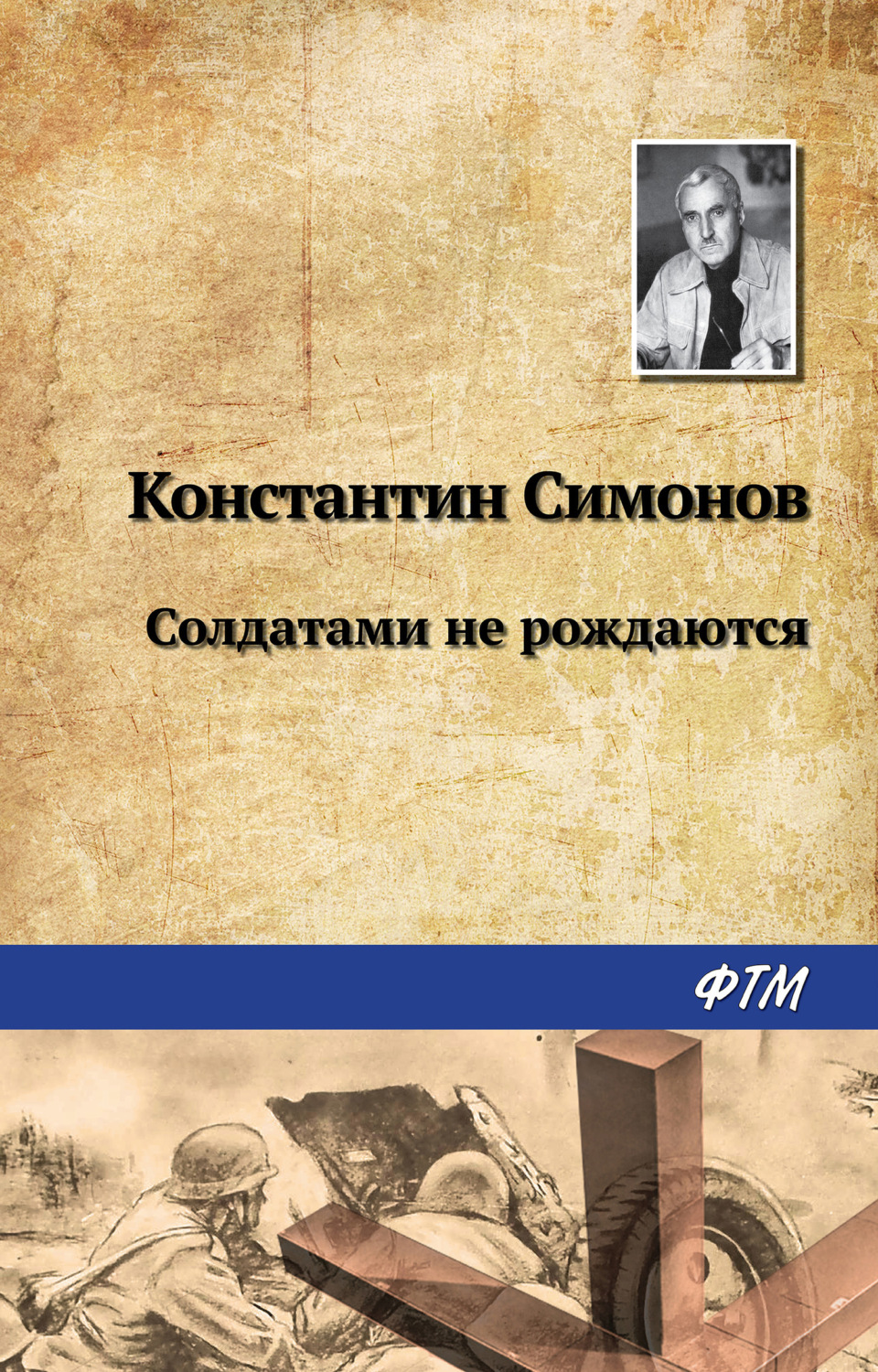 Обложка книги «Солдатами не рождаются»