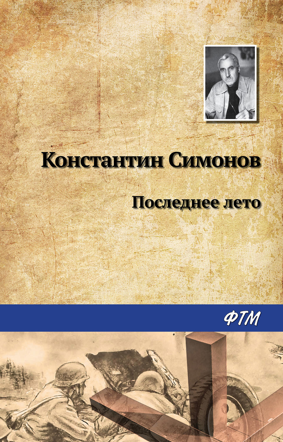 Обложка книги «Последнее лето»