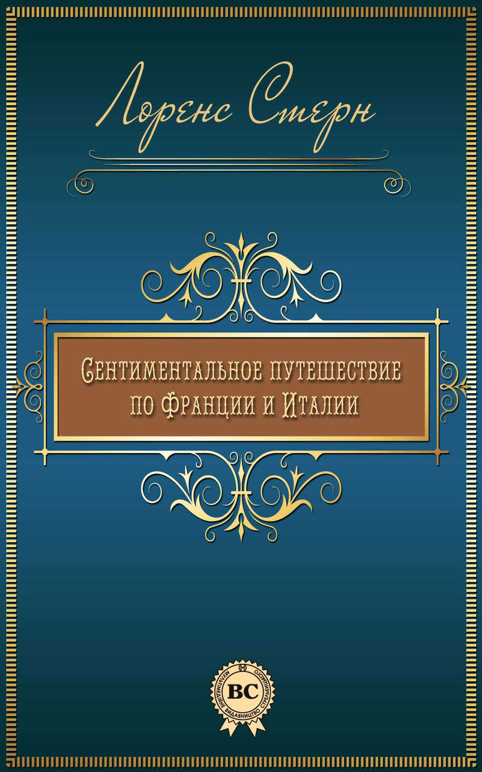 Обложка книги «Сентиментальное путешествие по Франции и Италии»