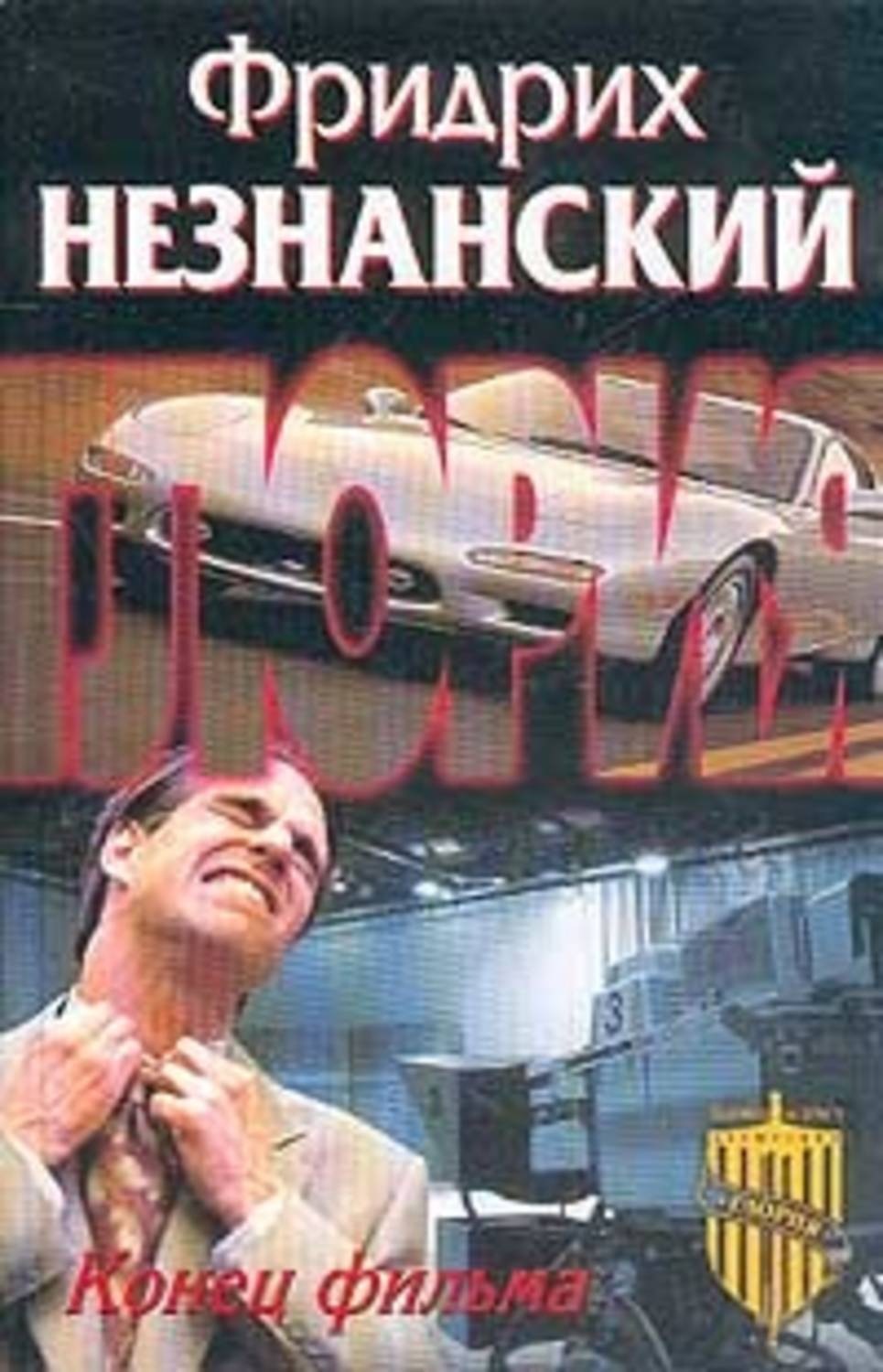 Обложка книги «Конец фильма»