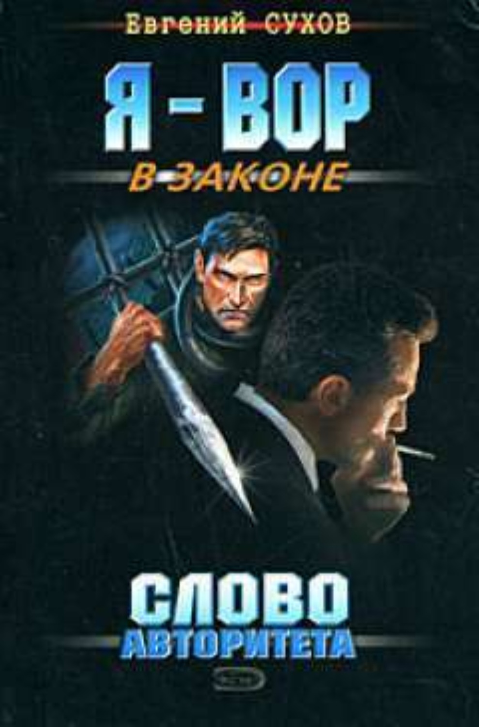 Обложка книги «Слово авторитета»
