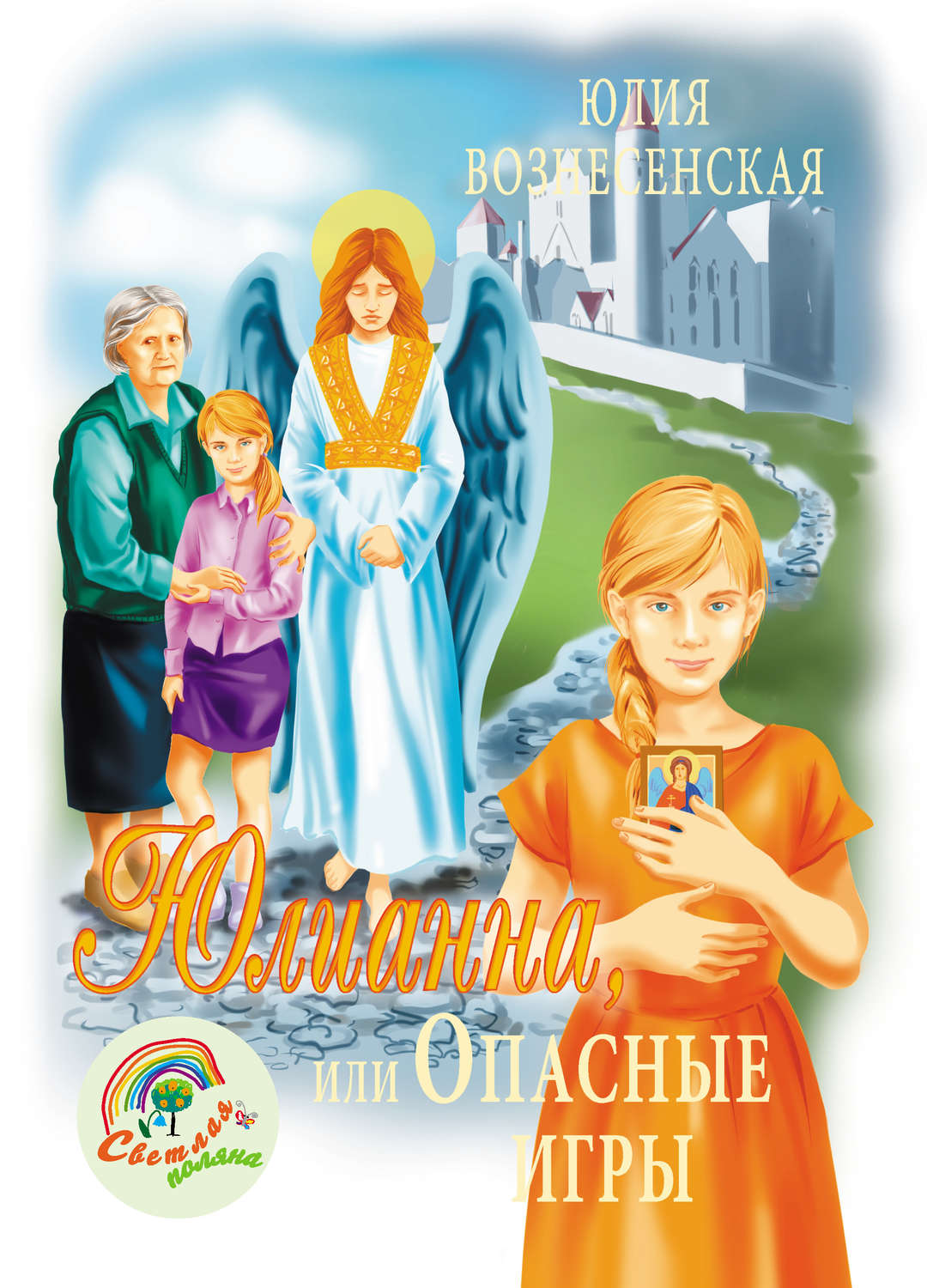 Обложка книги «Юлианна, или Опасные игры»