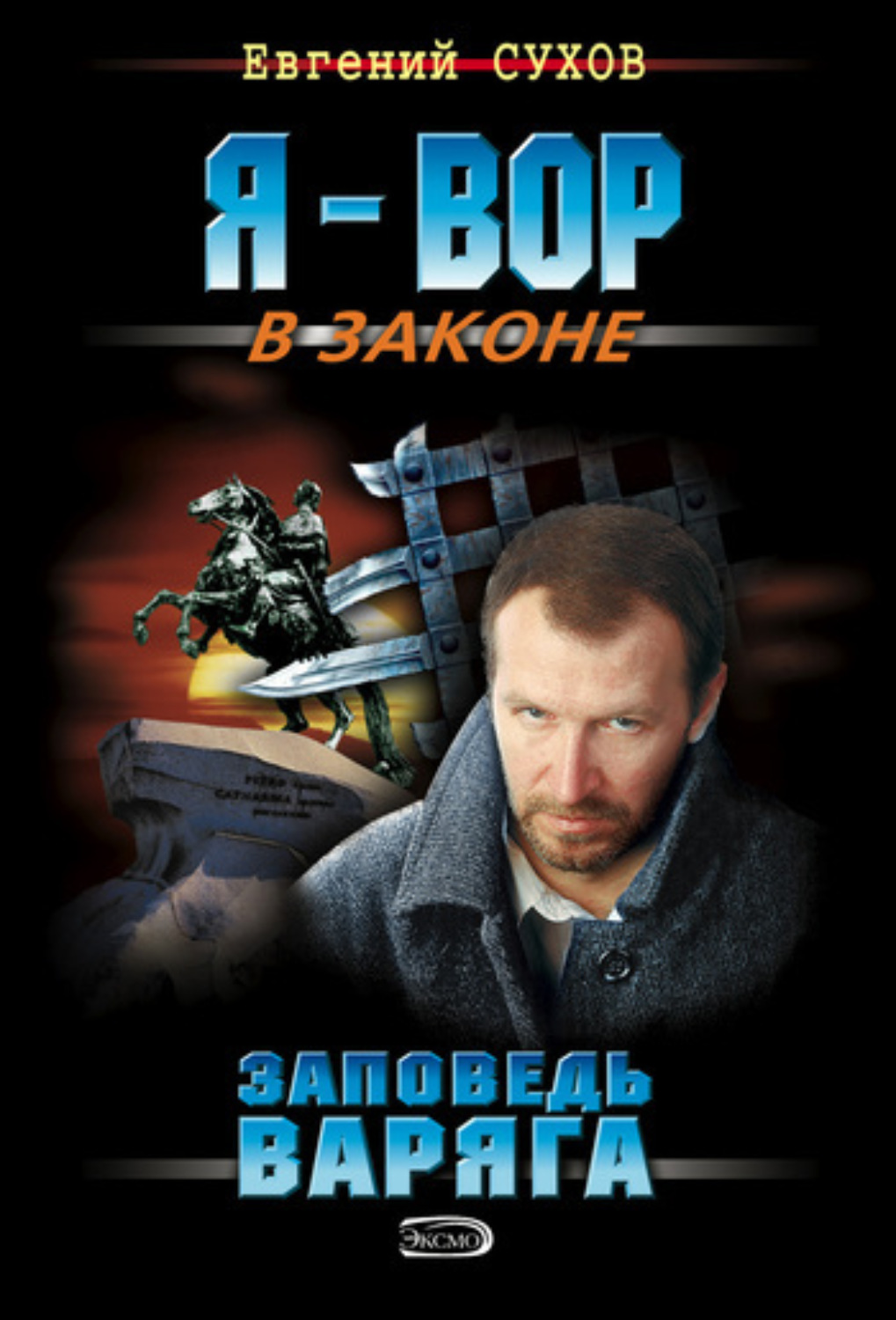 Обложка книги «Заповедь Варяга»
