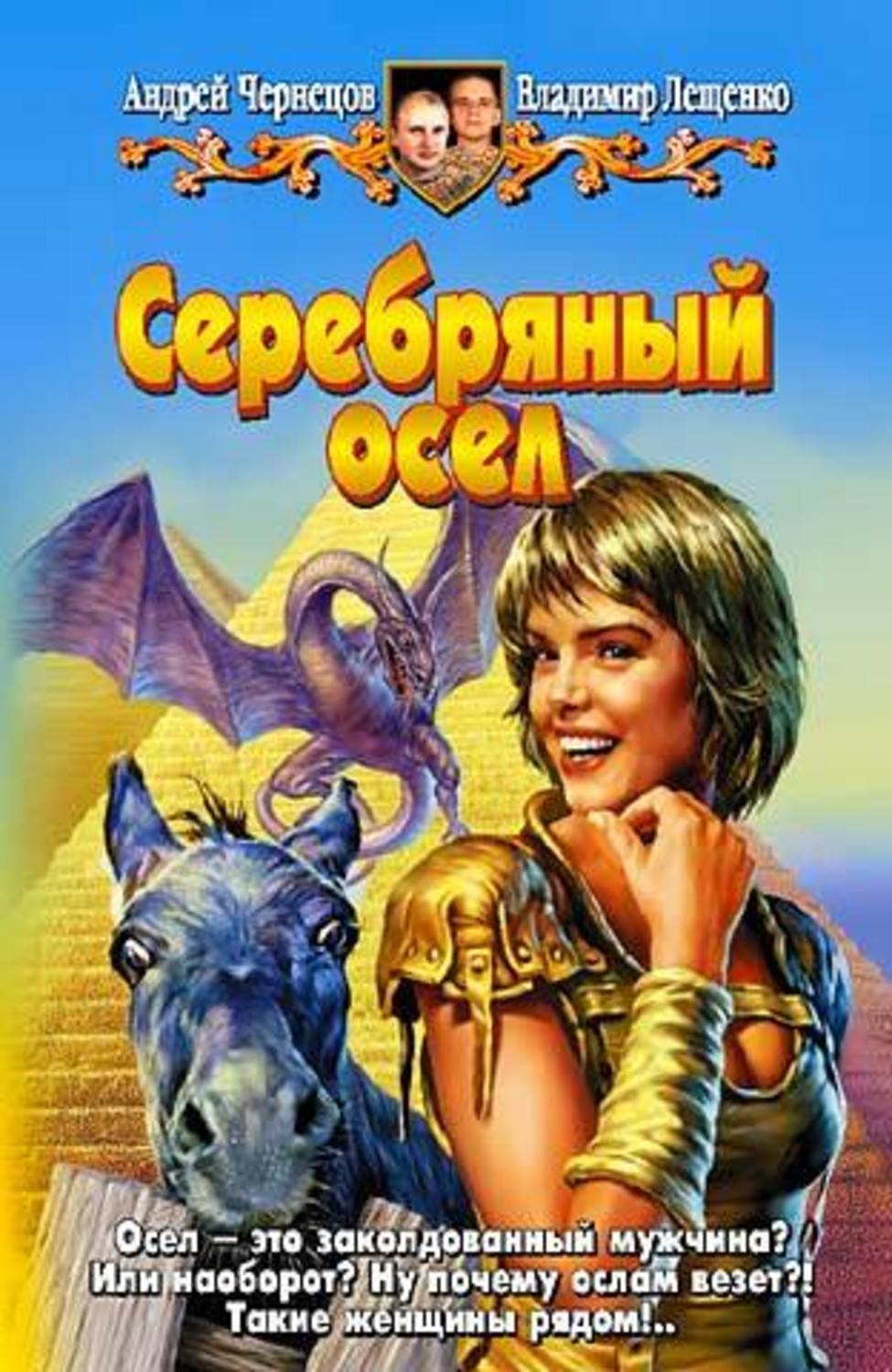 Обложка книги «Серебряный осел»