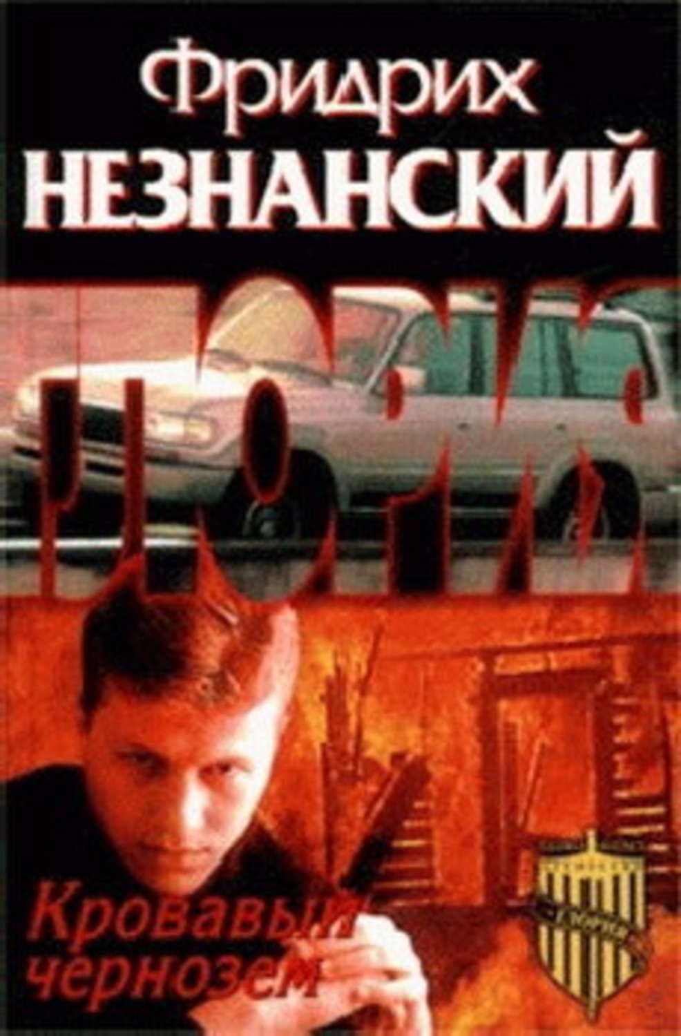 Обложка книги «Кровавый чернозем»