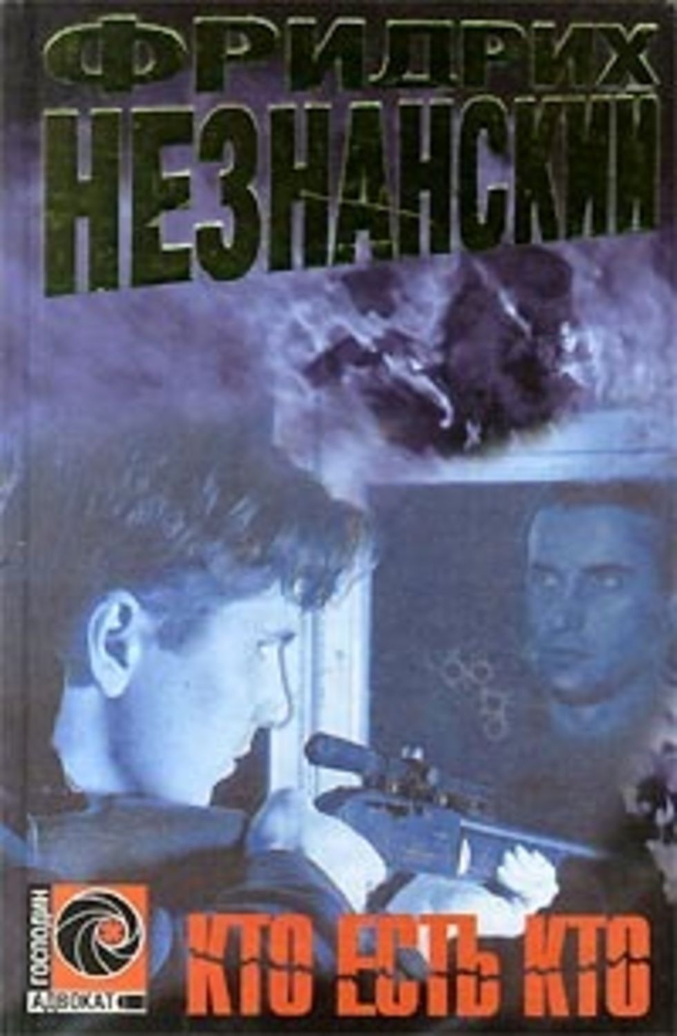 Обложка книги «Кто есть кто»