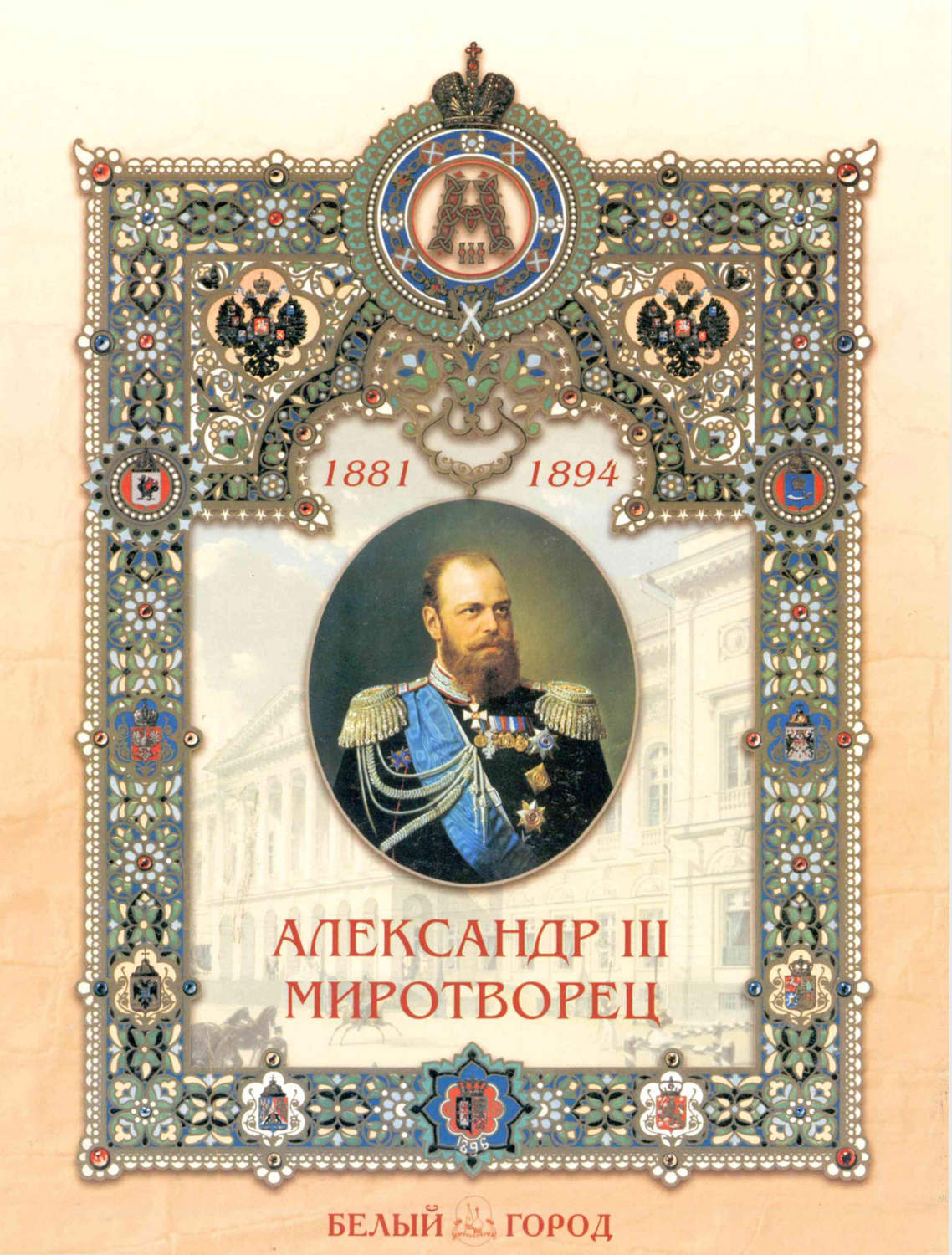 Обложка книги «Александр III Миротворец»