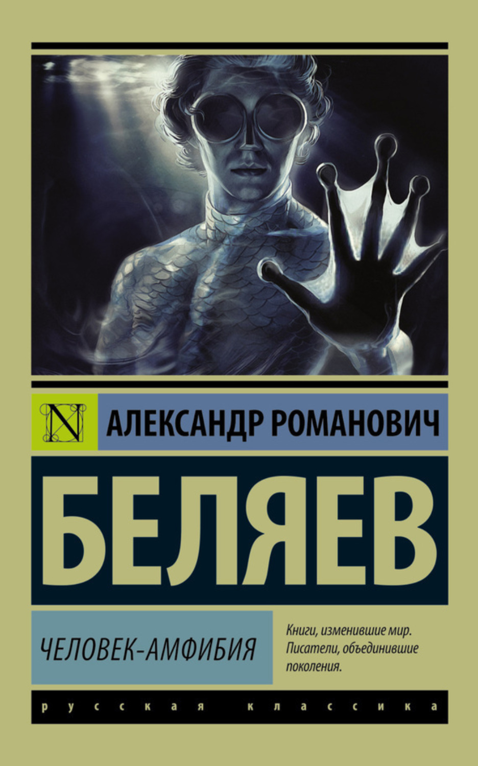 Обложка книги «Человек-амфибия»