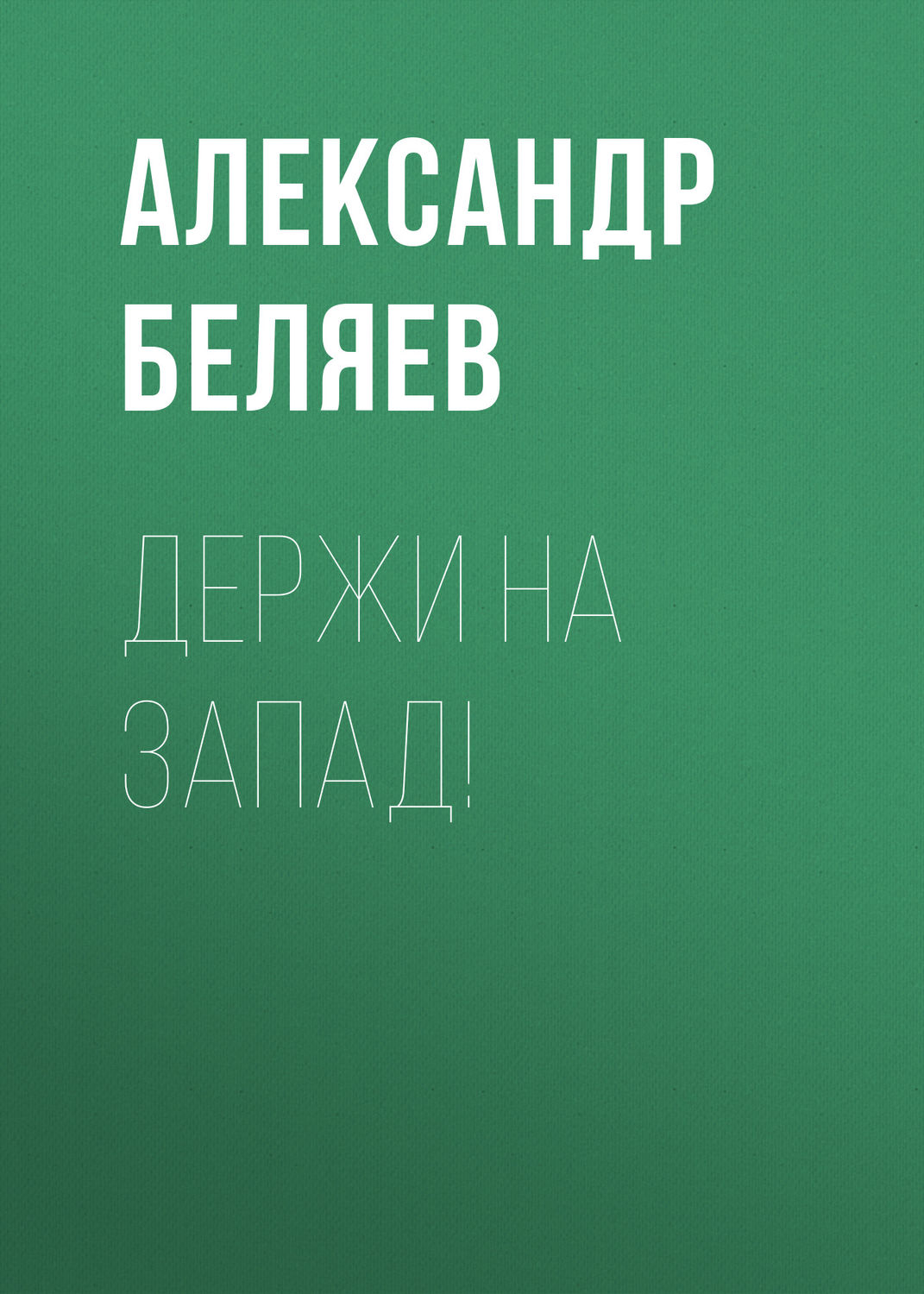 Обложка книги «Держи на запад!»