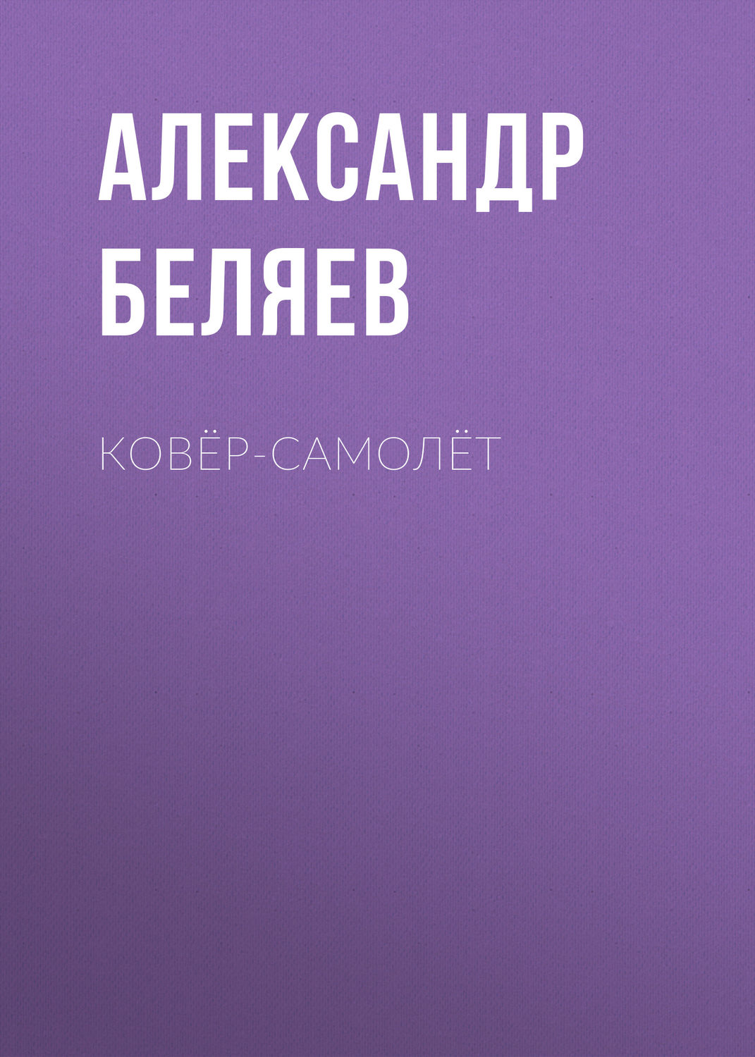 Обложка книги «Ковёр-самолёт»