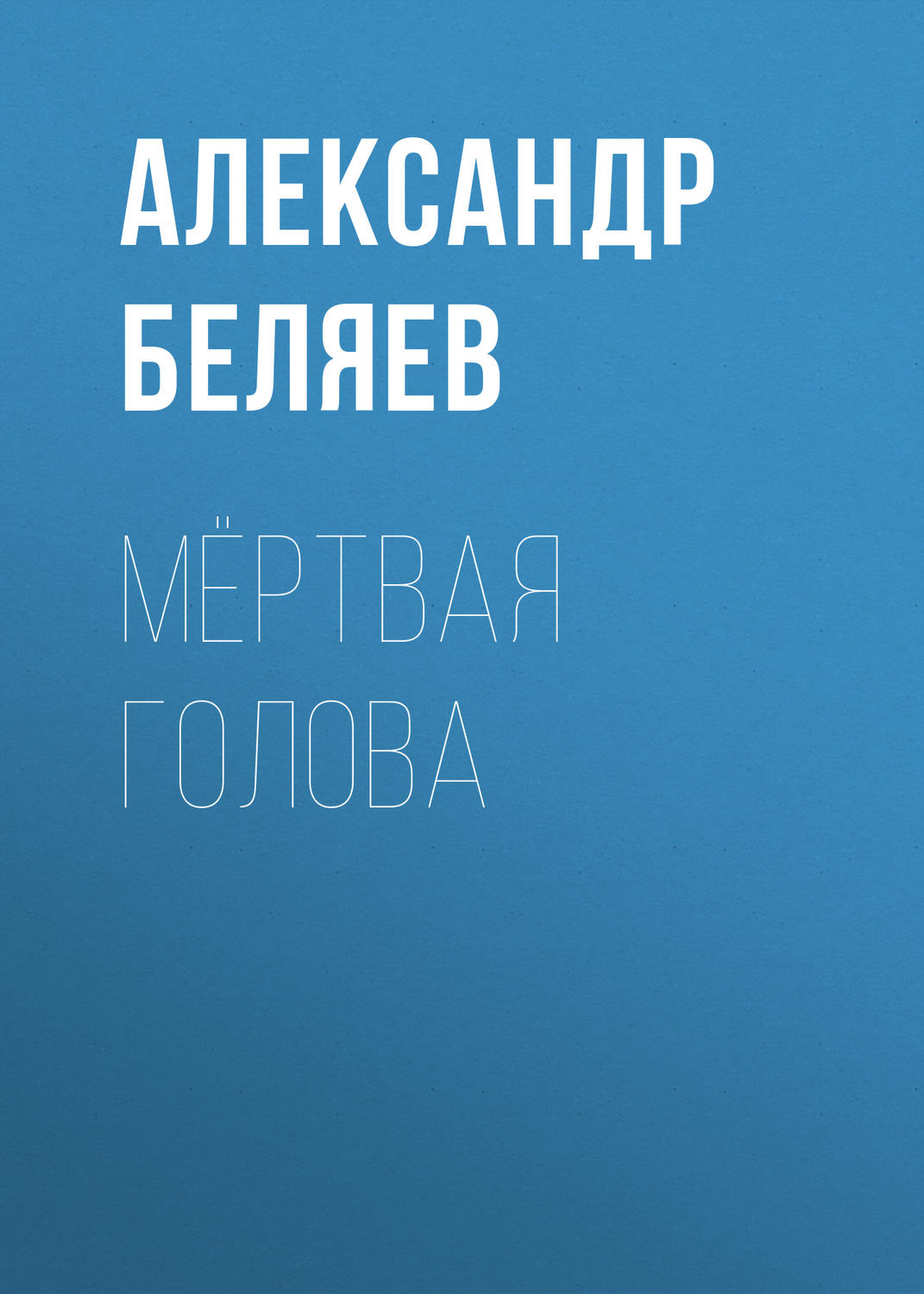 Обложка книги «Мёртвая голова»